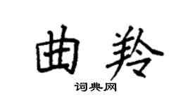袁强曲羚楷书个性签名怎么写