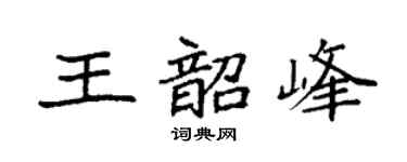 袁强王韶峰楷书个性签名怎么写