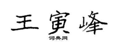 袁强王寅峰楷书个性签名怎么写