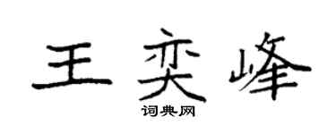 袁强王奕峰楷书个性签名怎么写