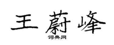 袁强王蔚峰楷书个性签名怎么写