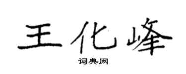袁强王化峰楷书个性签名怎么写