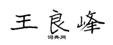 袁强王良峰楷书个性签名怎么写