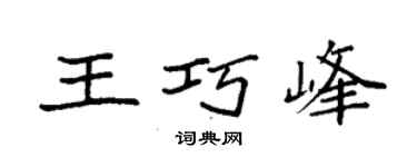 袁强王巧峰楷书个性签名怎么写