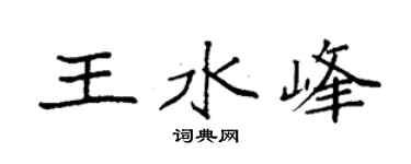 袁强王水峰楷书个性签名怎么写