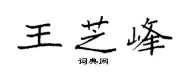 袁强王芝峰楷书个性签名怎么写