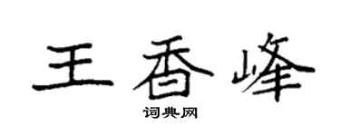 袁强王香峰楷书个性签名怎么写