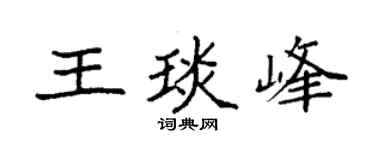 袁强王琰峰楷书个性签名怎么写