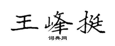 袁强王峰挺楷书个性签名怎么写