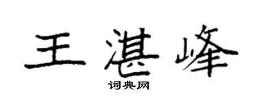袁强王湛峰楷书个性签名怎么写