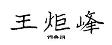 袁强王炬峰楷书个性签名怎么写