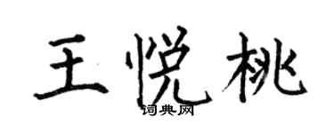 何伯昌王悦桃楷书个性签名怎么写