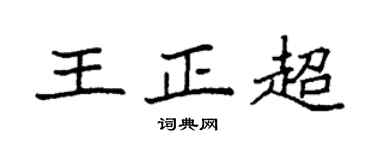 袁强王正超楷书个性签名怎么写