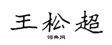 袁强王松超楷书个性签名怎么写