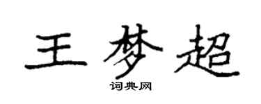 袁强王梦超楷书个性签名怎么写