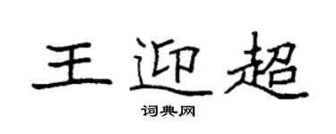 袁强王迎超楷书个性签名怎么写