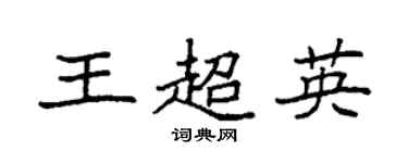 袁强王超英楷书个性签名怎么写
