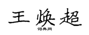 袁强王焕超楷书个性签名怎么写