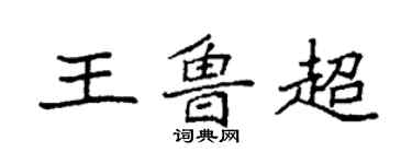 袁强王鲁超楷书个性签名怎么写