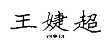袁强王婕超楷书个性签名怎么写