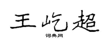 袁强王屹超楷书个性签名怎么写