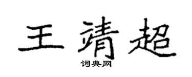 袁强王靖超楷书个性签名怎么写