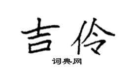 袁强吉伶楷书个性签名怎么写