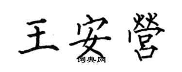 何伯昌王安营楷书个性签名怎么写