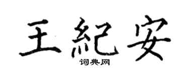 何伯昌王纪安楷书个性签名怎么写