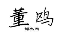 袁强董鸥楷书个性签名怎么写