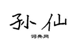 袁强孙仙楷书个性签名怎么写