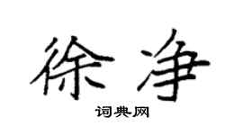 袁强徐净楷书个性签名怎么写