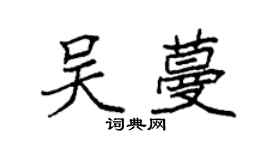 袁强吴蔓楷书个性签名怎么写