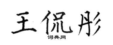 何伯昌王侃彤楷书个性签名怎么写