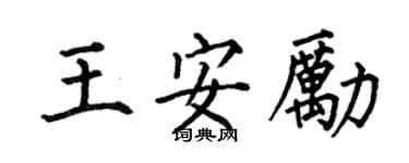 何伯昌王安励楷书个性签名怎么写