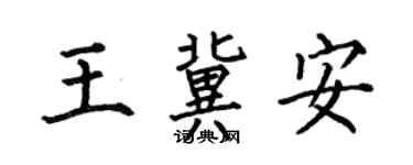 何伯昌王冀安楷书个性签名怎么写