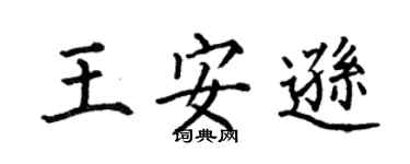 何伯昌王安逊楷书个性签名怎么写