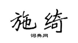 袁强施绮楷书个性签名怎么写