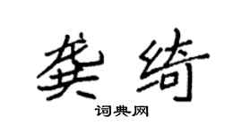 袁强龚绮楷书个性签名怎么写