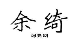 袁强余绮楷书个性签名怎么写