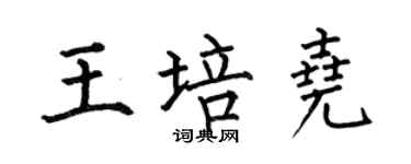 何伯昌王培尧楷书个性签名怎么写