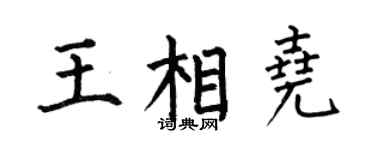 何伯昌王相尧楷书个性签名怎么写