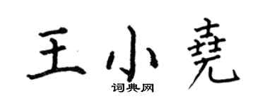 何伯昌王小尧楷书个性签名怎么写