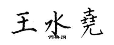 何伯昌王水尧楷书个性签名怎么写