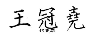 何伯昌王冠尧楷书个性签名怎么写