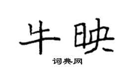 袁强牛映楷书个性签名怎么写