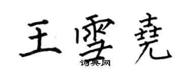 何伯昌王雪尧楷书个性签名怎么写