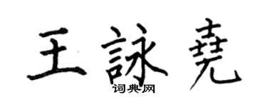 何伯昌王咏尧楷书个性签名怎么写