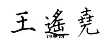 何伯昌王遥尧楷书个性签名怎么写