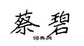 袁强蔡碧楷书个性签名怎么写
